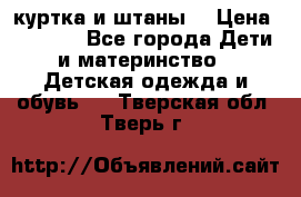 куртка и штаны. › Цена ­ 1 500 - Все города Дети и материнство » Детская одежда и обувь   . Тверская обл.,Тверь г.